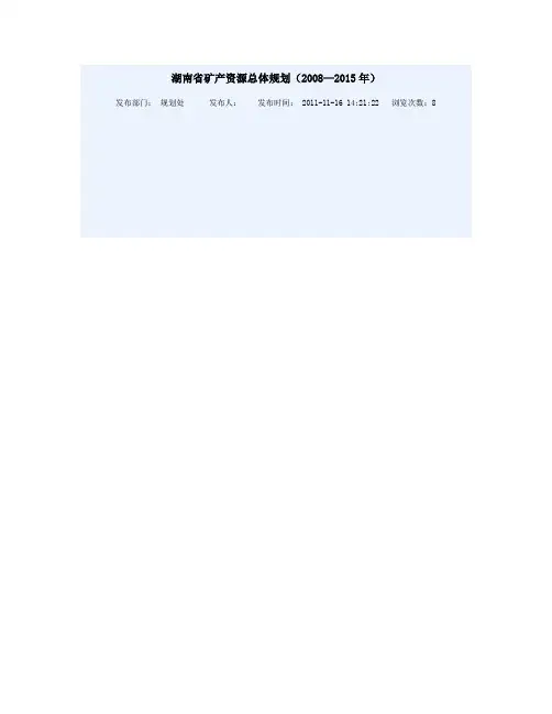 湖南省矿产资源总体规划