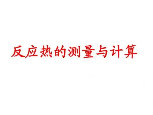 反应热的测量与计算(上课用课件)