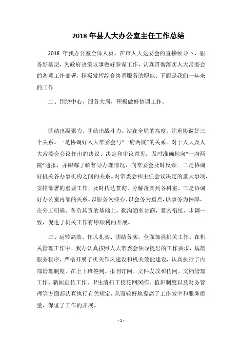 2018年县人大办公室主任工作总结