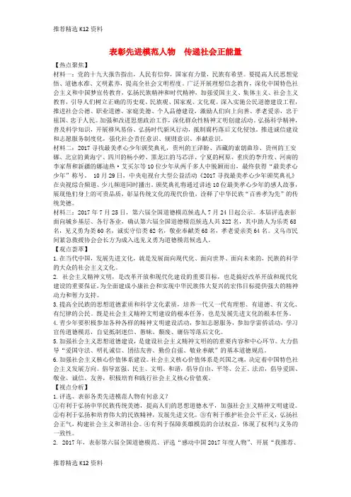 【推荐精选】2018年中考政治 热点专题 表彰先进模范人物 传递社会正能量