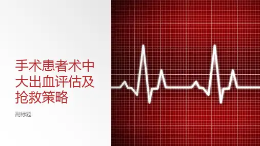 手术患者术中大出血评估及抢救策略