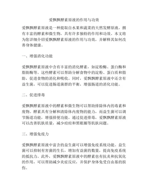 爱飘飘酵素原液的作用与功效