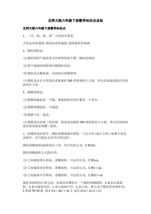 北师大版六年级下册数学知识点总结