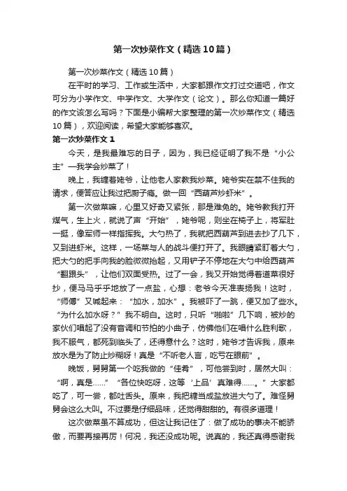 第一次炒菜作文（精选10篇）