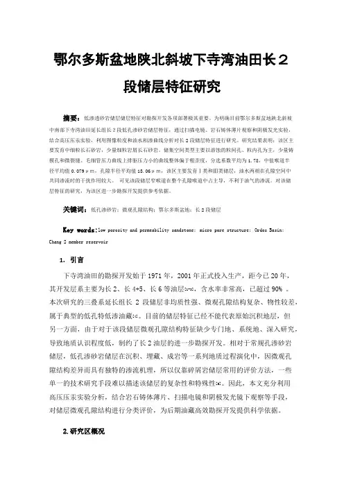 鄂尔多斯盆地陕北斜坡下寺湾油田长２段储层特征研究