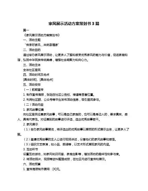 家风展示活动方案策划书3篇