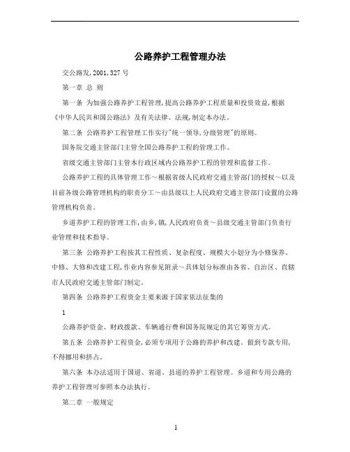 公路养护工程管理办法