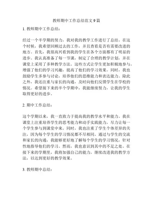 教师期中工作总结范文9篇