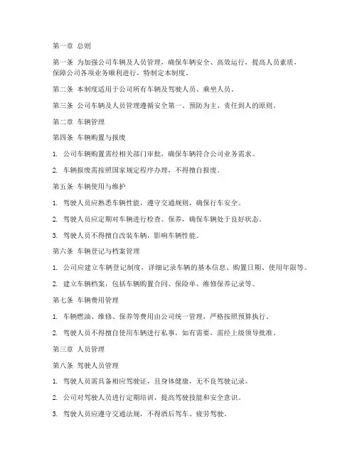 公司车辆_人员管理制度