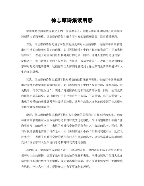 徐志摩诗集读后感