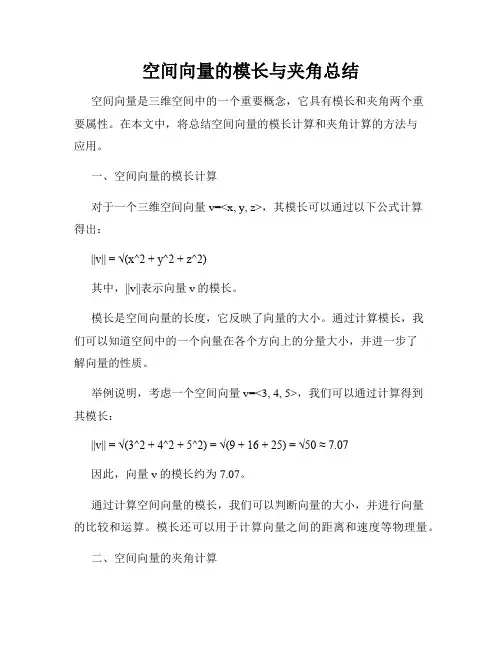 空间向量的模长与夹角总结