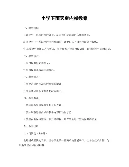 小学下雨天室内操教案