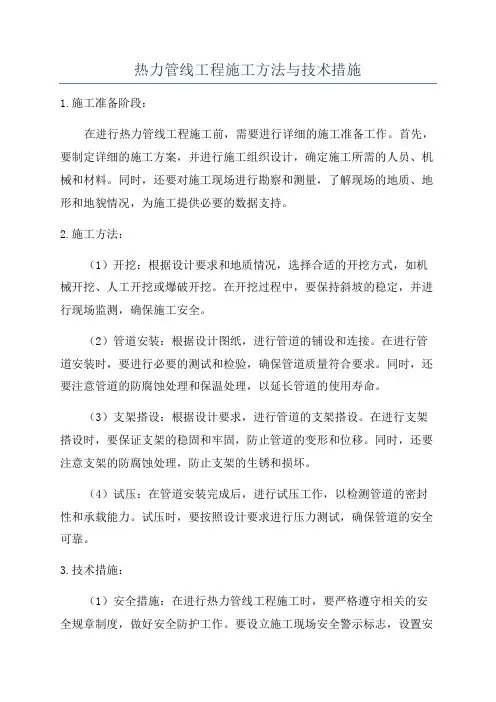 热力管线工程施工方法与技术措施