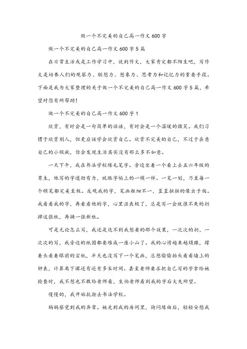 做一个不完美的自己高一作文600字