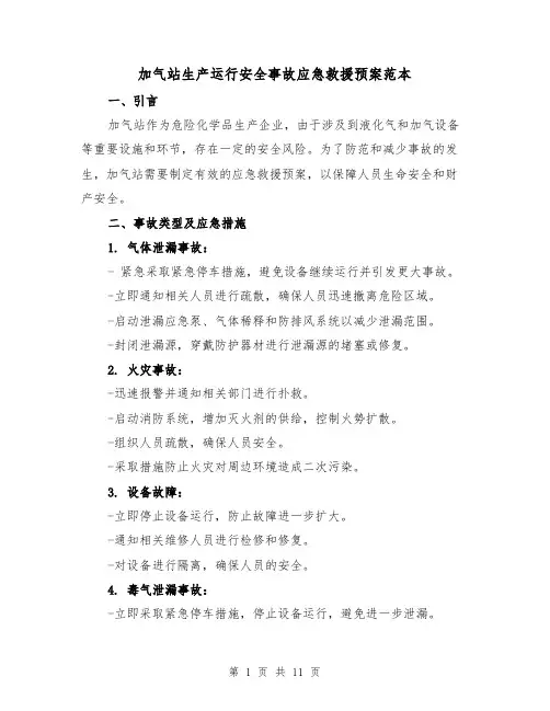 加气站生产运行安全事故应急救援预案范本(四篇)