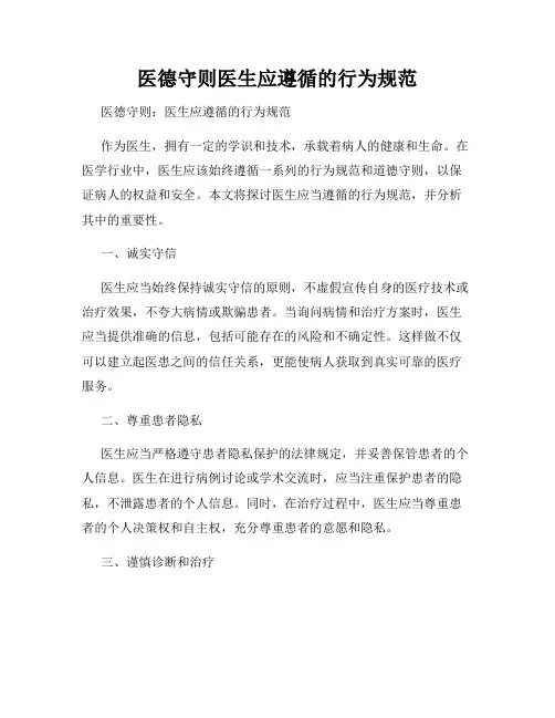 医德守则医生应遵循的行为规范