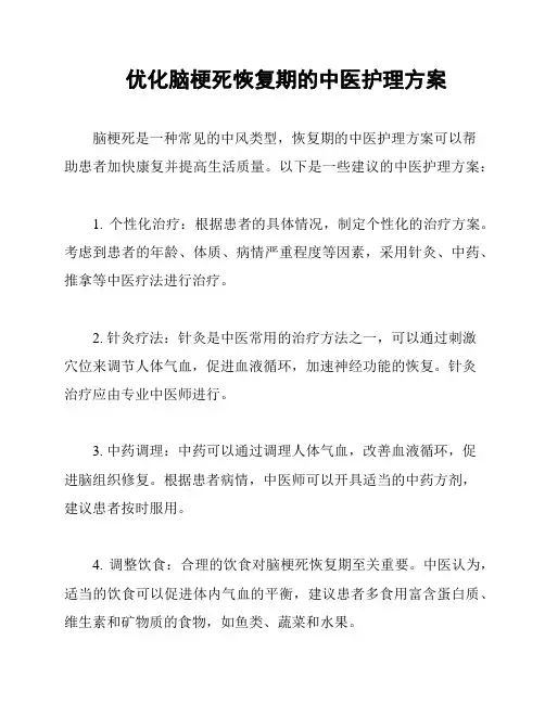 优化脑梗死恢复期的中医护理方案