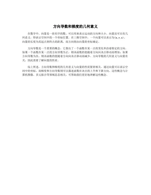 方向导数和梯度的几何意义