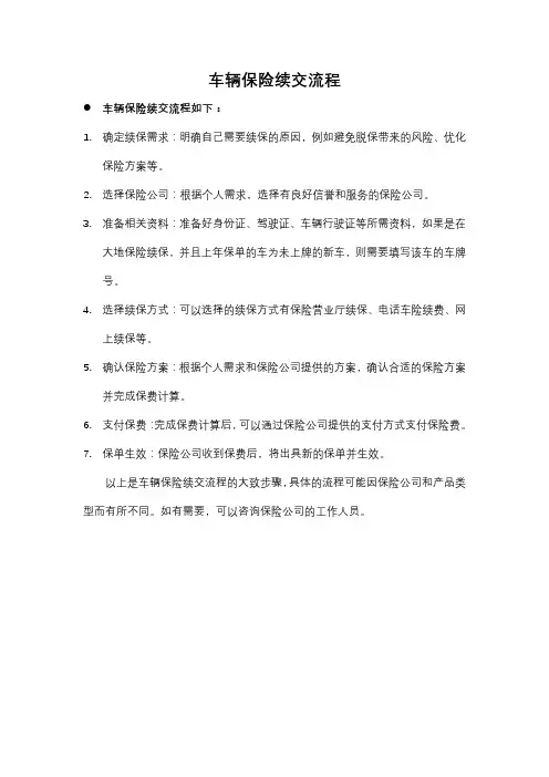 车辆保险续交流程