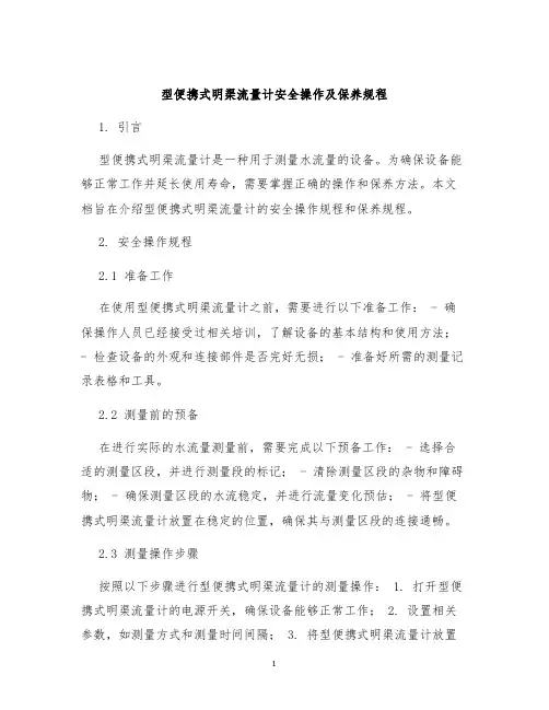 型便携式明渠流量计安全操作及保养规程