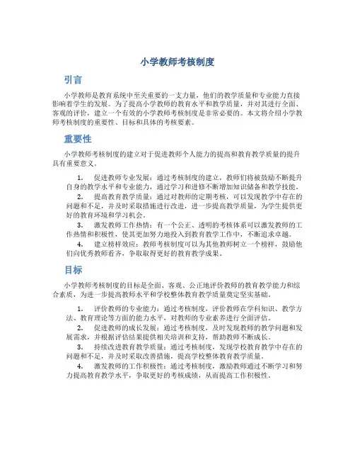小学教师考核制度
