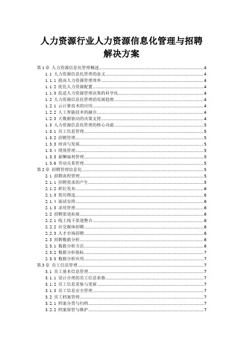 人力资源行业人力资源信息化管理与招聘解决方案