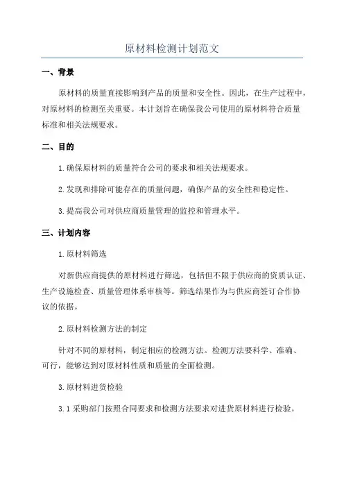 原材料检测计划范文
