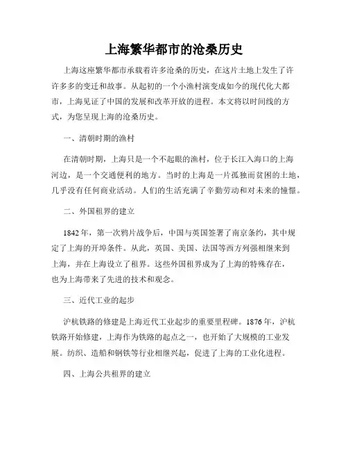上海繁华都市的沧桑历史