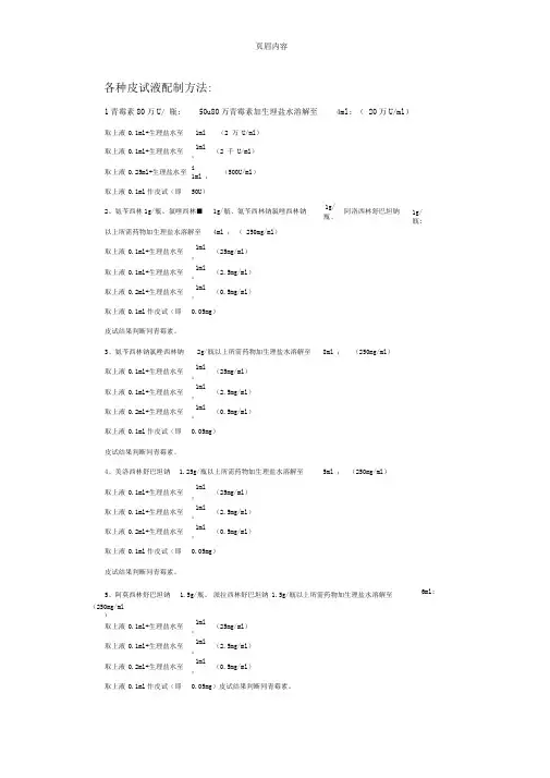 各种皮试液配制方法