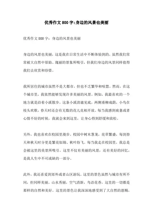 优秀作文800字身边的风景也美丽