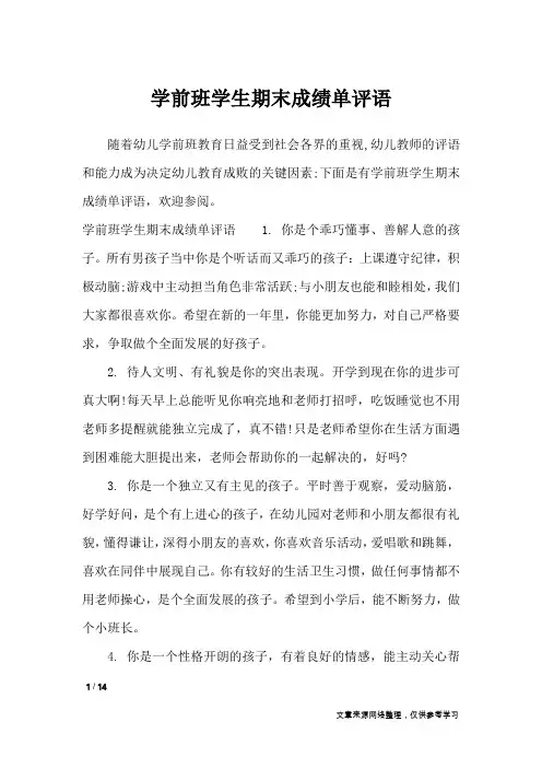 学前班学生期末成绩单评语_学生评语