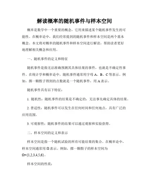解读概率的随机事件与样本空间
