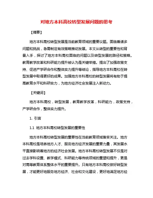 对地方本科高校转型发展问题的思考