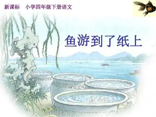 精编新人教版小学语文四年级下册《鱼游到了纸上》精品课件