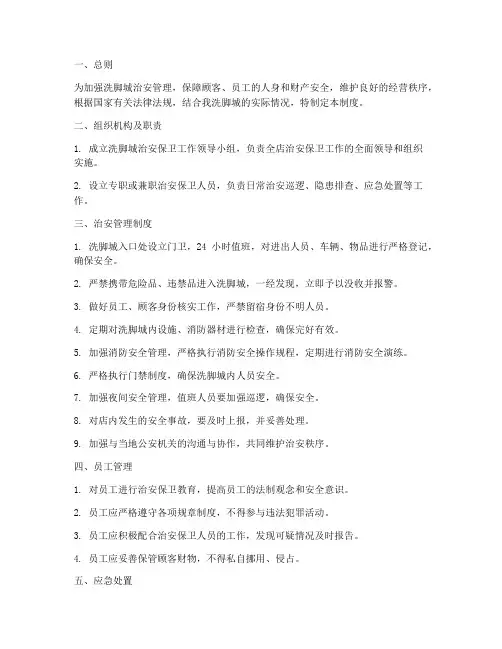 洗脚城治安安全管理制度