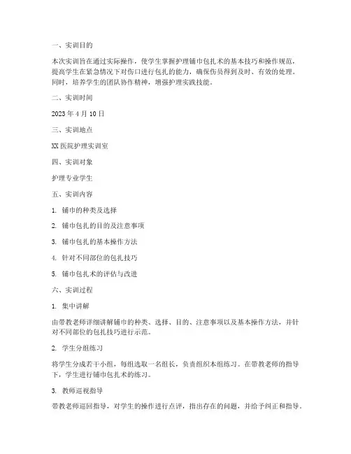 护理铺巾包扎术的实训报告