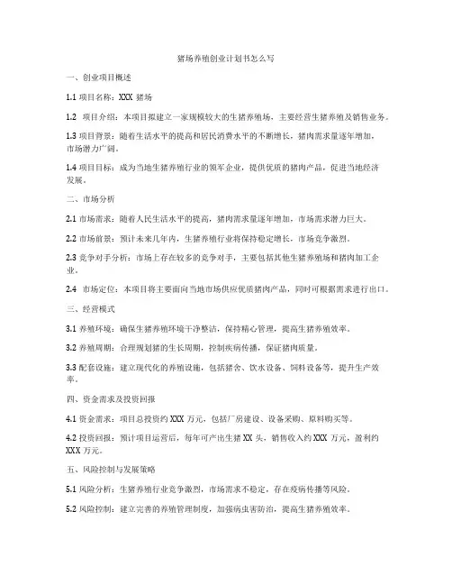 猪场养殖创业计划书怎么写