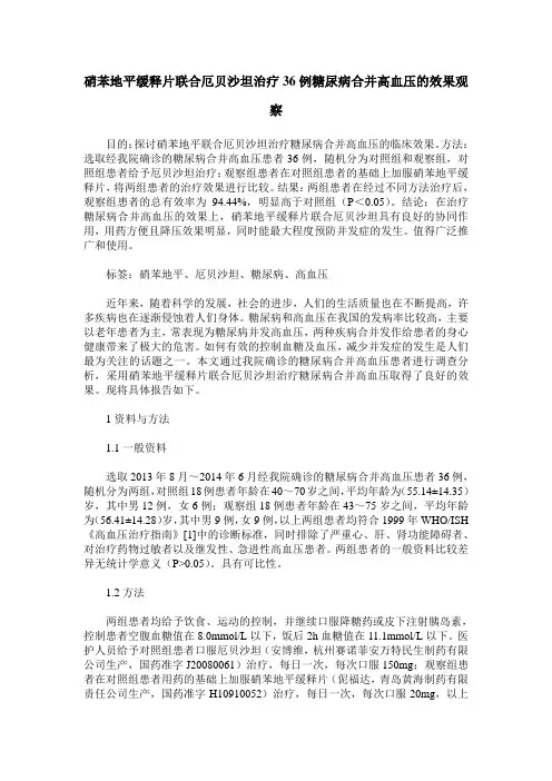 硝苯地平缓释片联合厄贝沙坦治疗36例糖尿病合并高血压的效果观察