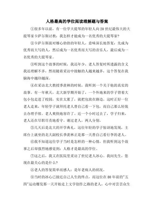 人格最高的学位阅读理解题与答案