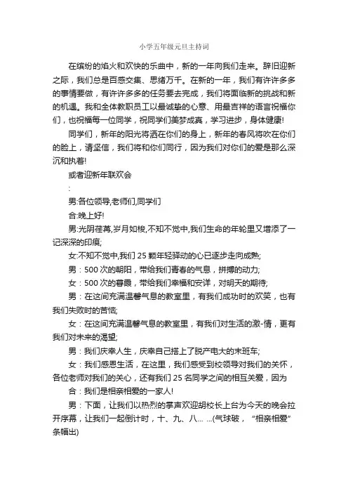 小学五年级元旦主持词_元旦