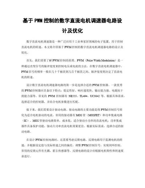 基于PWM控制的数字直流电机调速器电路设计及优化