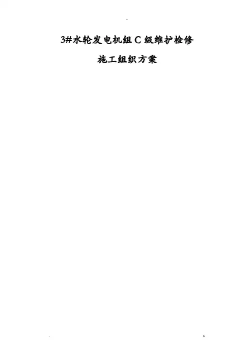 贯流式水轮发电机组C级维护检修施工组织方案