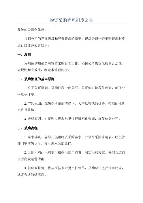 物资采购管理制度公告