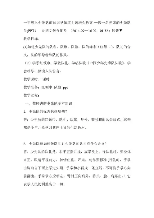 一年级入少先队前知识早知道主题班会教案