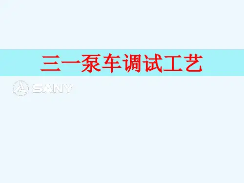 三一泵车系统调试