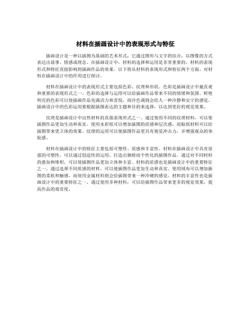 材料在插画设计中的表现形式与特征