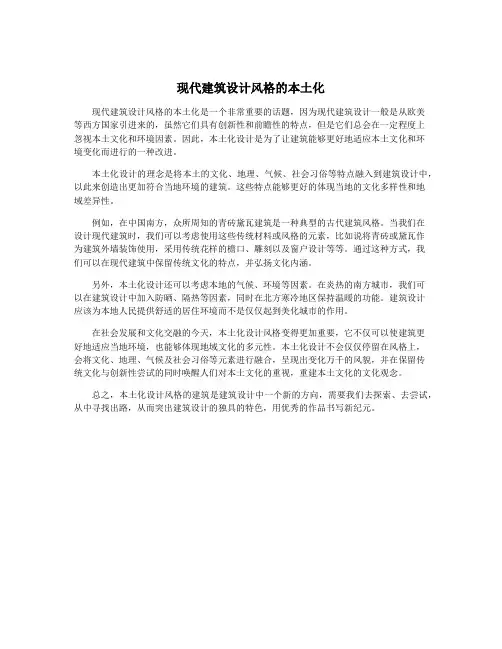 现代建筑设计风格的本土化