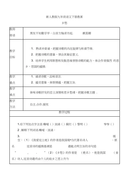【新】九年级语文下册：1《诗两首》乡愁教案