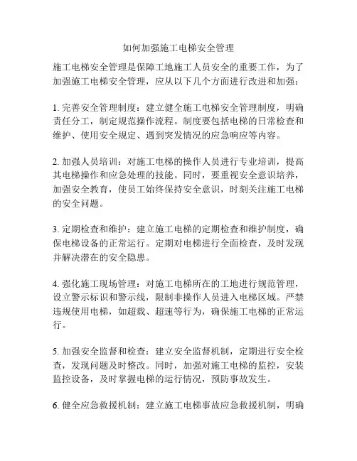 如何加强施工电梯安全管理
