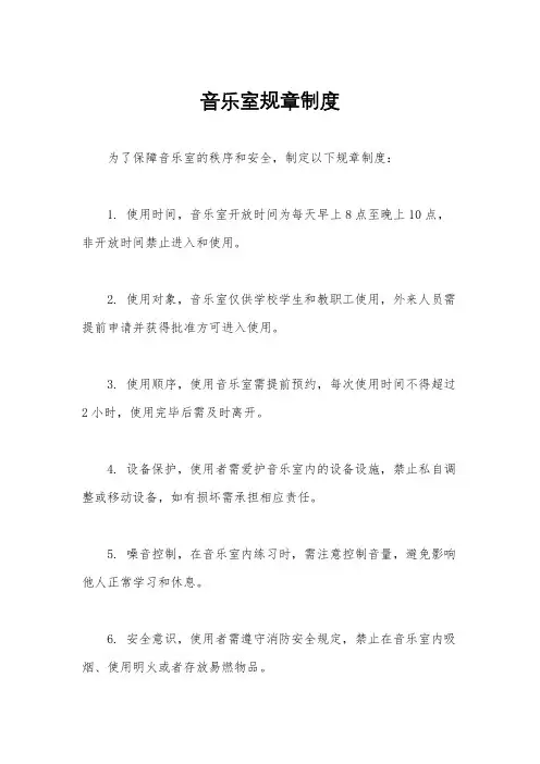音乐室规章制度